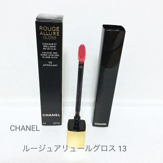 シャネル(CHANEL)の新品未使用 シャネル  ルージュアリュールグロス 13 残り１点(リップグロス)