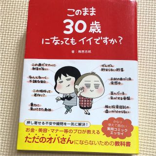 【となちん様専用】「このまま30歳になってもイイですか?」(住まい/暮らし/子育て)