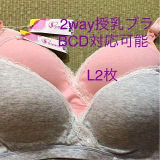 ハローウィン値引 新品L2枚 2way授乳ブラ ピンク＋グレー 美品(マタニティ下着)