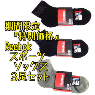 リーボック(Reebok)の残りわずか3足セット リーボック スポーツ ショートソックス 靴下 Reebok(ソックス)