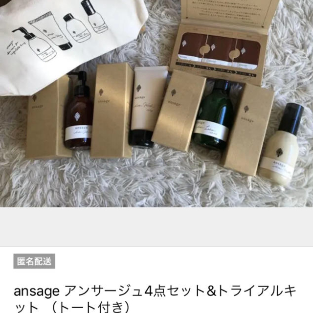 ansage アンサージュ4点セット&トライアルキット （トート付き）その他