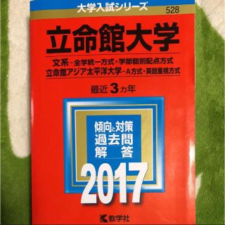 立命館大学 文系-全学統一方式 学部個別配点方式 立命館アジア太平洋大学 A方…(語学/参考書)