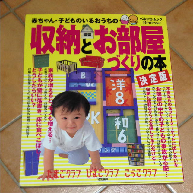 赤ちゃん・子どものいるおうちの収納とお部屋づくりの本 : 決定版 エンタメ/ホビーの本(住まい/暮らし/子育て)の商品写真