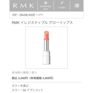 アールエムケー(RMK)のRMK イレジスティブル グローリップス 04 アプリコット(口紅)