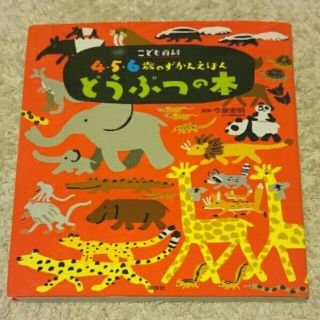 コウダンシャ(講談社)の4・5・6歳のずかんえほん♥どうぶつのほん(絵本/児童書)