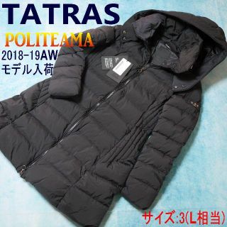 タトラス(TATRAS)の【正規品・新品】ミラノ発高品質ダウンTATRAS POLITEAMA(3)(ダウンコート)