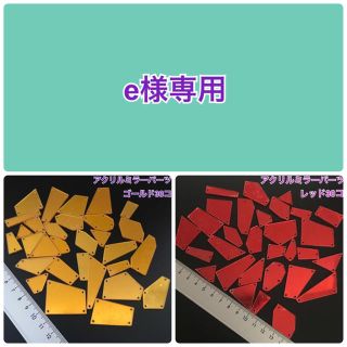 e様専用☆アクリルミラーパーツ赤とゴールド【ミックス】各30コ 穴開き縫付タイプ(ダンス/バレエ)