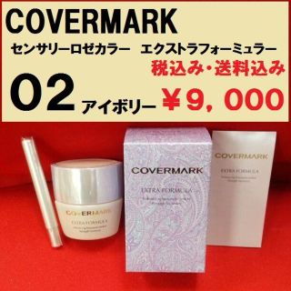 カバーマーク(COVERMARK)のカバーマーク　エクストラフォーミュラー０２　クリームFD　新品　コンパクト便(ファンデーション)