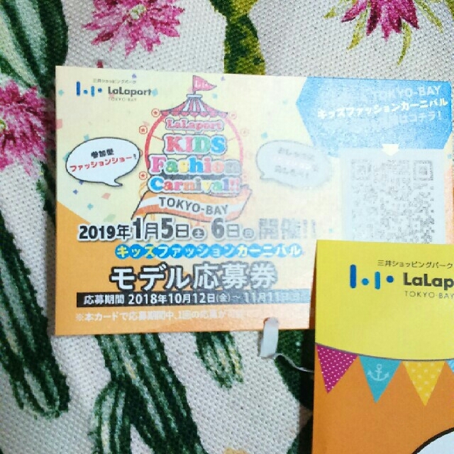 ららぽーと船橋　キッズファッションカーニバル応募券 チケットのイベント(その他)の商品写真