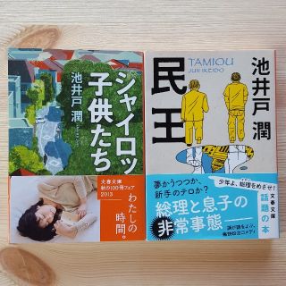 『民王』、『シャイロックの子供たち』　池井戸潤　文庫版(文学/小説)