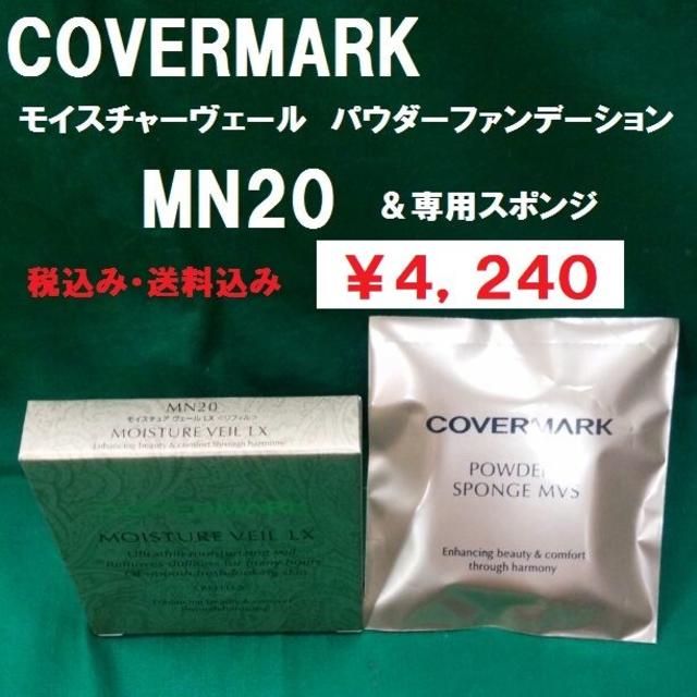 COVERMARK(カバーマーク)のカバーマーク　モイスチャーヴェール　パウダーFD　MN20　＆　スポンジセット コスメ/美容のベースメイク/化粧品(ファンデーション)の商品写真