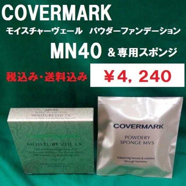 COVERMARK(カバーマーク)のカバーマーク　モイスチャーヴェール　パウダーFD　MN40　＆　スポンジセット コスメ/美容のベースメイク/化粧品(ファンデーション)の商品写真