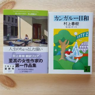 『カンガルー日和』、『人生のちょっとした煩い』　村上春樹、村上春樹訳(文学/小説)