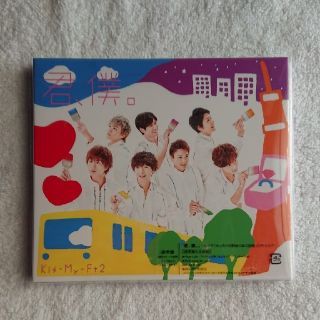 キスマイフットツー(Kis-My-Ft2)の君、僕。通常盤 Kis-My-Ft2(ポップス/ロック(邦楽))