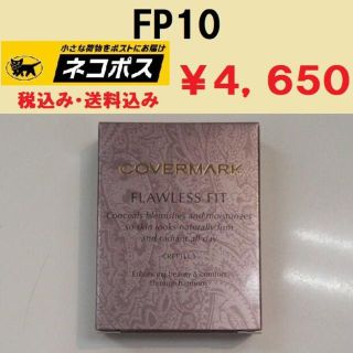 カバーマーク(COVERMARK)のカバーマーク　フローレスフィット　FP10　新品未使用 正規代理店　送料無料(ファンデーション)