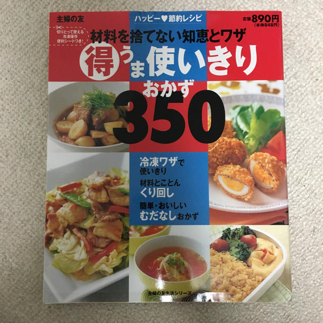 主婦と生活社(シュフトセイカツシャ)の材料を捨てない知恵とワザ 得うま使いきりおかず350 料理本 エンタメ/ホビーの本(住まい/暮らし/子育て)の商品写真