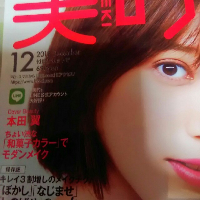 美的　2018年12月号 エンタメ/ホビーの雑誌(ファッション)の商品写真