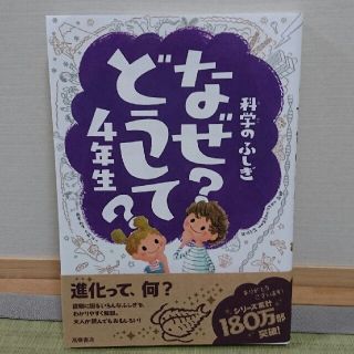 科学のふしぎ なぜ？どうして？4年生(絵本/児童書)