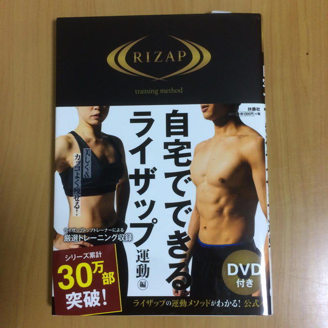 自宅でできるライザップ 運動編 DVD付き エンタメ/ホビーの本(趣味/スポーツ/実用)の商品写真