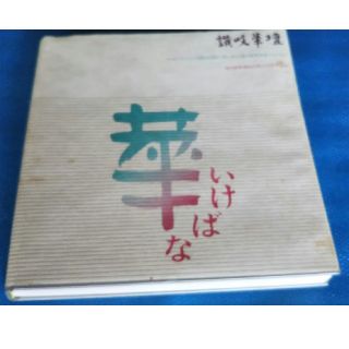 希少 非売 昭和48年 香川県華道協会創立15周年記念 讃岐華壇 送料無料 古書(書)