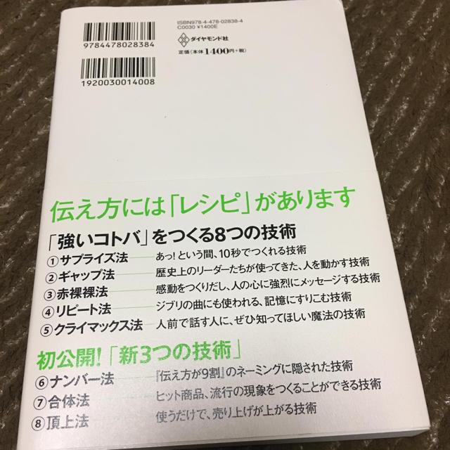 ダイヤモンド社(ダイヤモンドシャ)の美品★伝え方が9割 佐々木圭一 エンタメ/ホビーの本(趣味/スポーツ/実用)の商品写真