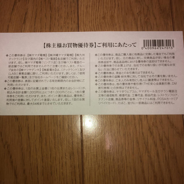 【YAMADA】ヤマダ電機 株主優待500円×2枚 チケットの優待券/割引券(ショッピング)の商品写真