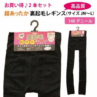 【二本セット特価】超あったか 裏起毛レギンス 140D タイツ 大きめJM〜L(レギンス/スパッツ)