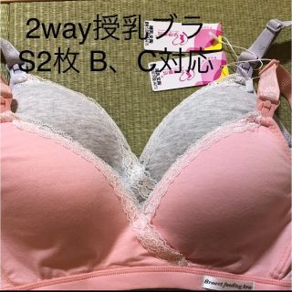 S2枚 2way授乳ブラ 甘いベビーピンク＋万能ベージュ 美品(マタニティ下着)