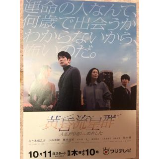 ジャニーズウエスト(ジャニーズWEST)の佐々木蔵之介 中山美穂 黒木瞳 藤井流星 黄昏流星群 フライヤー(印刷物)