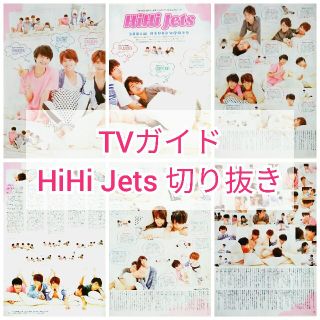 ジャニーズジュニア(ジャニーズJr.)のHiHi Jets 切り抜き TVガイド(アイドルグッズ)