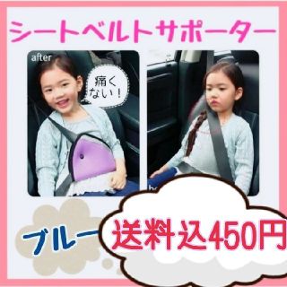 子供用シートベルトサポーター☆ブルー☆カーグッズ(自動車用チャイルドシートカバー)