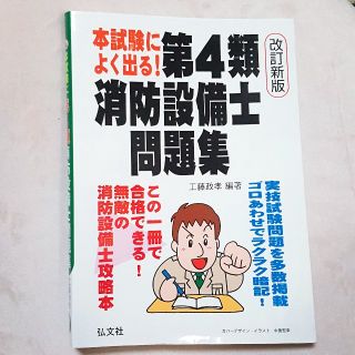 【yotti様専用】弘文社　第四類消防設備士問題集(語学/参考書)