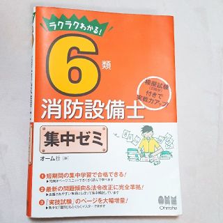 オーム社　消防設備士６類　集中ゼミ(語学/参考書)