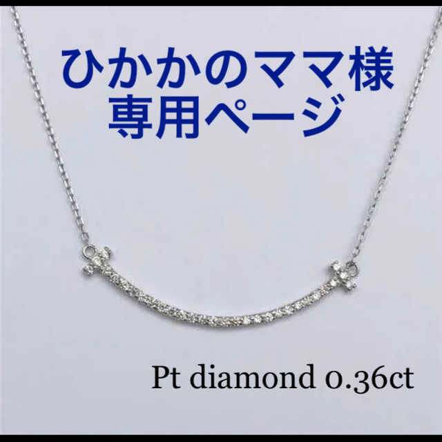 Pt ダイヤ0.36ct ☺︎ネックレス☺︎