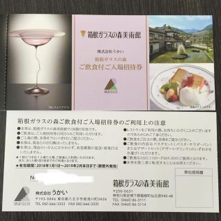うかい 箱根ガラスの森美術館  飲食付 入場招待券3枚(美術館/博物館)