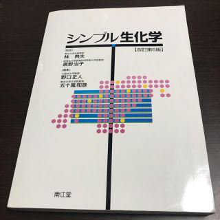 シンプル生化学(語学/参考書)