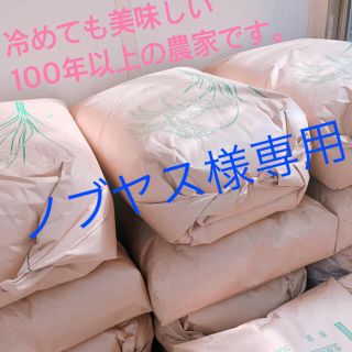 ノブヤス様専用。(米/穀物)