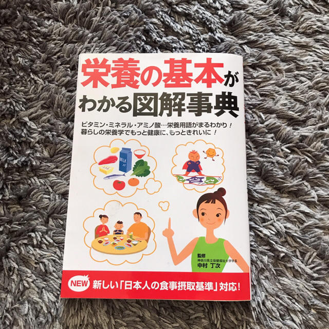 栄養の基本がわかる図解事典 エンタメ/ホビーの本(住まい/暮らし/子育て)の商品写真