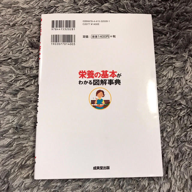 栄養の基本がわかる図解事典 エンタメ/ホビーの本(住まい/暮らし/子育て)の商品写真