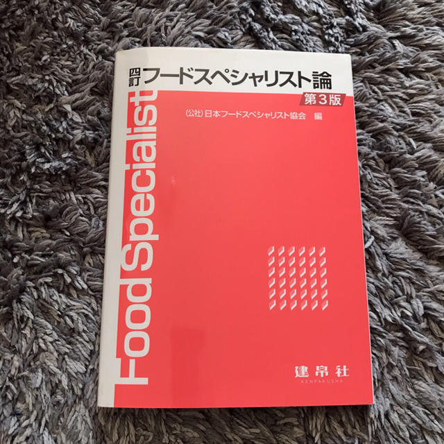 フードスペシャリスト論 エンタメ/ホビーの本(語学/参考書)の商品写真