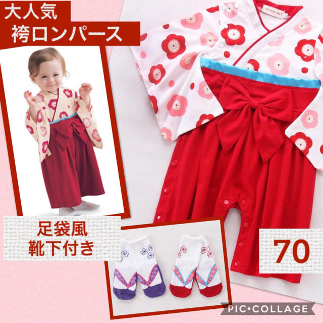 ベビー 袴 着物ロンパース 袴風 753 女の子 セレモニー 足袋 70 キッズ/ベビー/マタニティのベビー服(~85cm)(和服/着物)の商品写真