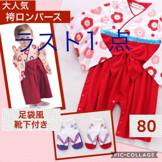 ベビー 袴 着物ロンパース 袴風 753 女の子 セレモニー 足袋 80 キッズ/ベビー/マタニティのベビー服(~85cm)(和服/着物)の商品写真