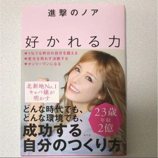 コウブンシャ(光文社)の「好かれる力」 進撃のノア(ビジネス/経済)