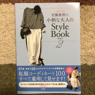 タカラジマシャ(宝島社)のグレープパール様専用  安藤眞理の小柄な大人のStyle Book PART 2(ファッション)