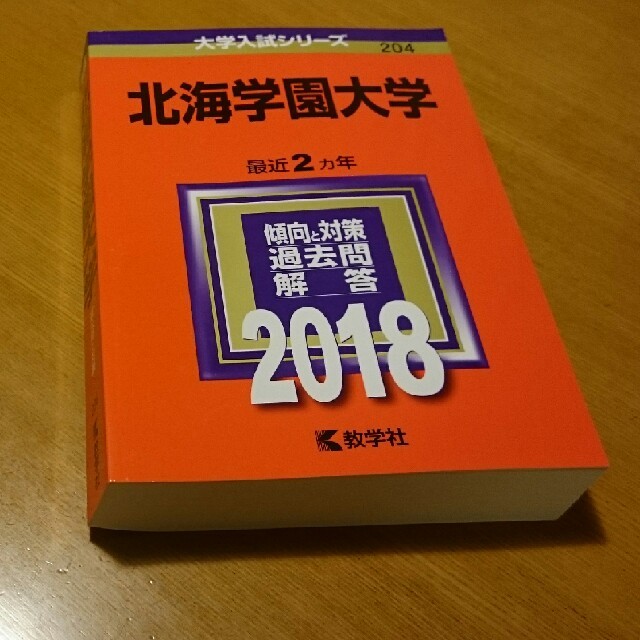 教学社(キョウガクシャ)の2018年版 赤本✏北海学園大学 エンタメ/ホビーの本(語学/参考書)の商品写真