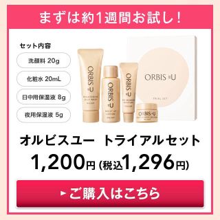 オルビス(ORBIS)のオルビス  ユー トライアル 新品(サンプル/トライアルキット)