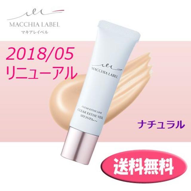 Macchia Label(マキアレイベル)の送料込 リニュー★マキアレイベル 薬用クリアエステヴェール 25ml ナチュラル コスメ/美容のベースメイク/化粧品(ファンデーション)の商品写真