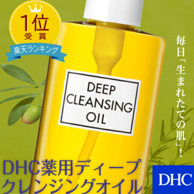 DHC(ディーエイチシー)のDHC ディープクレンジングオイル 大容量 コスメ/美容のスキンケア/基礎化粧品(クレンジング/メイク落とし)の商品写真