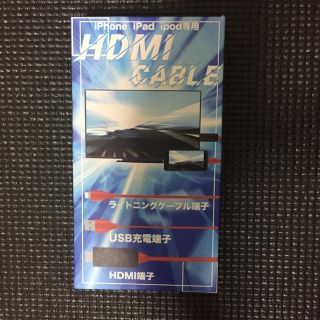 iPhone iPad iPod専用HDMIケーブル(映像用ケーブル)