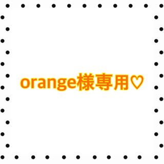 orange様専用♡(ヘアワックス/ヘアクリーム)